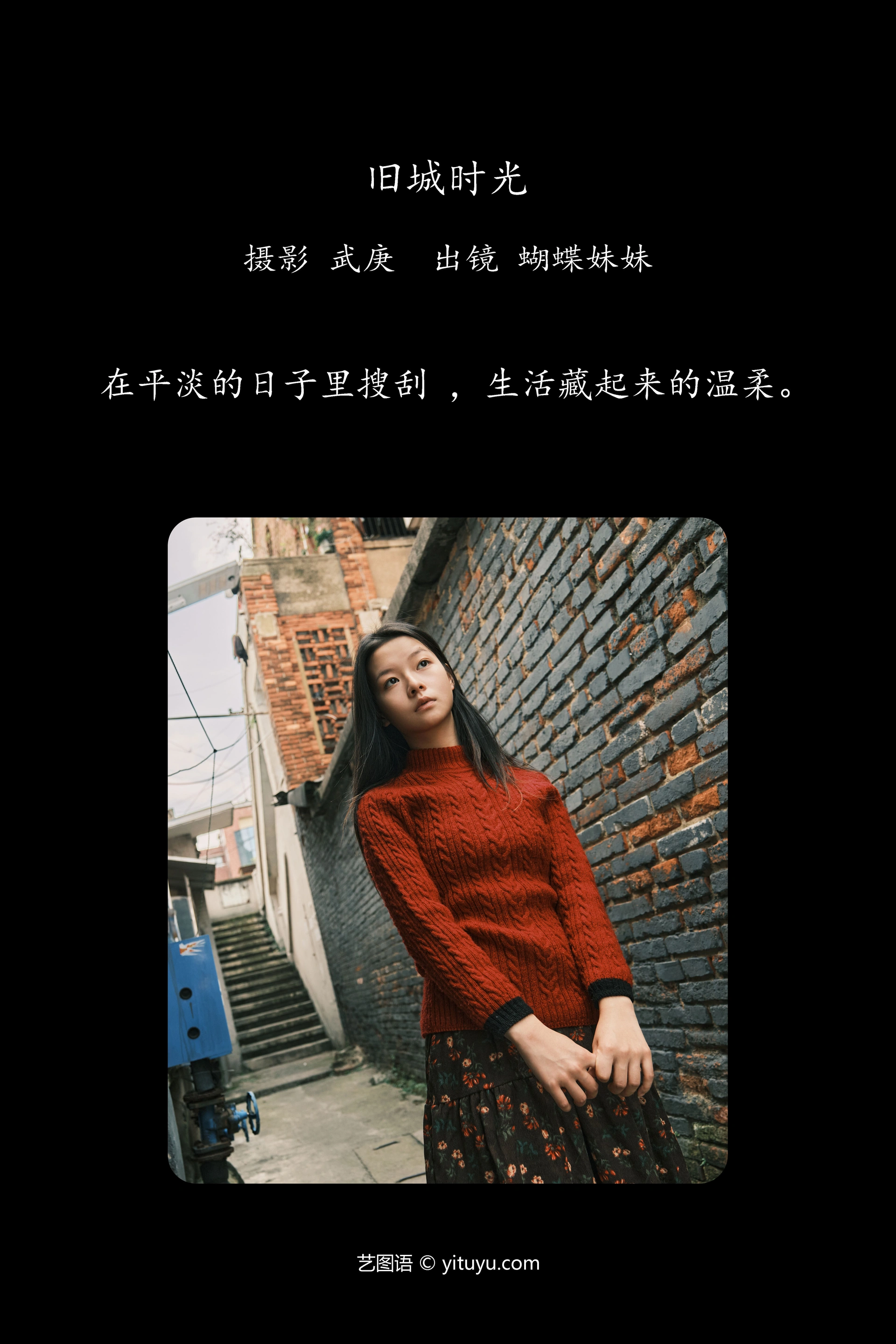 [YITUYU艺图语]2025.01.19 旧城时光 蝴蝶妹妹 0
